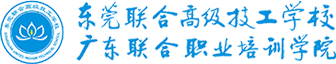東莞聯(lián)合高級技工學校