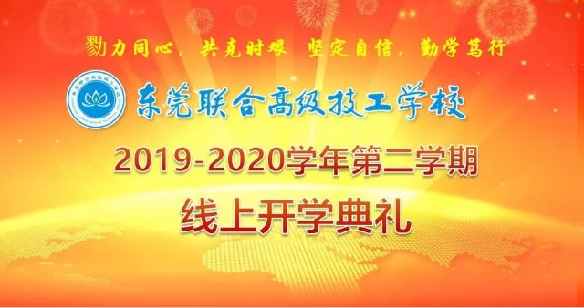 我校舉行2019-2020學(xué)年第二學(xué)期線(xiàn)上開(kāi)學(xué)典禮