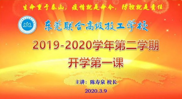 我校開(kāi)展2019-2020學(xué)年第二學(xué)期線(xiàn)上開(kāi)學(xué)第一課