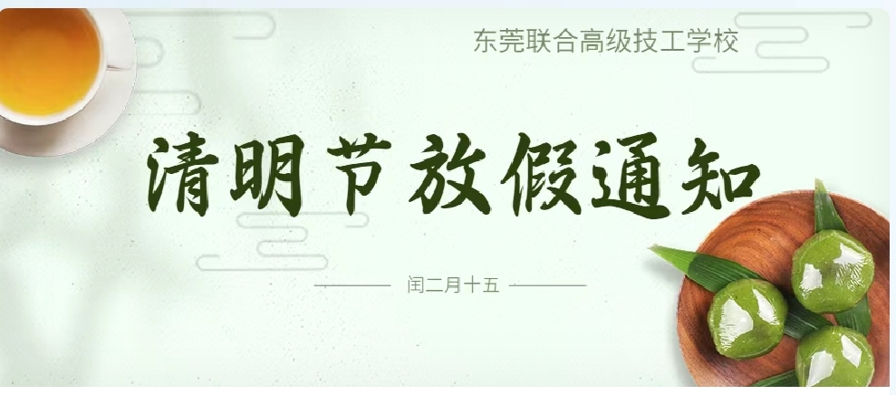 東莞聯(lián)合高級技工學校2023年清明節(jié)放假通知