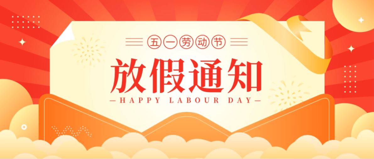 東莞聯(lián)合高級技工學校2023年五一勞動節(jié)放假通知