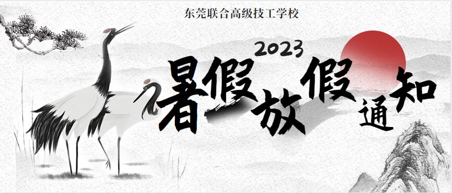 東莞聯(lián)合高級技工學校2023年暑假通知暨2023級新生開學安排預告