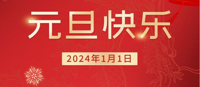 東莞聯合高級技工學校2024年元旦、寒假的放假通知