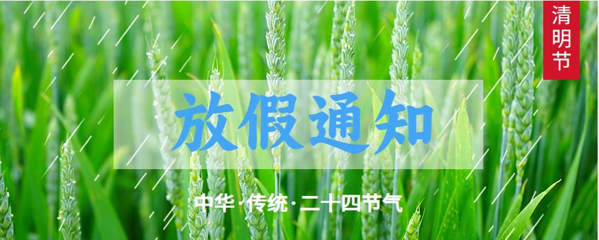 東莞聯合高級技工學校2024年清明節(jié)放假的通知
