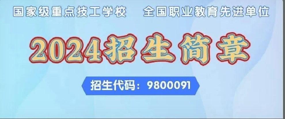 歡迎報讀|東莞聯(lián)合高級技工學(xué)校2024招生簡章