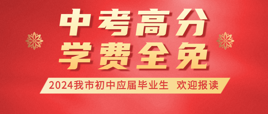 中考考這個分  三年學(xué)費全免|我校2024年中招錄取僅剩少量學(xué)位，歡迎報讀