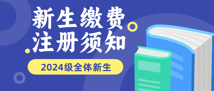 東莞聯(lián)合高級技工學(xué)校2024年中招錄取新生繳費注冊須知
