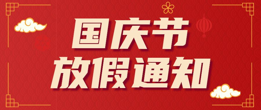 東莞聯(lián)合高級(jí)技工學(xué)校2024年國(guó)慶節(jié)放假通知