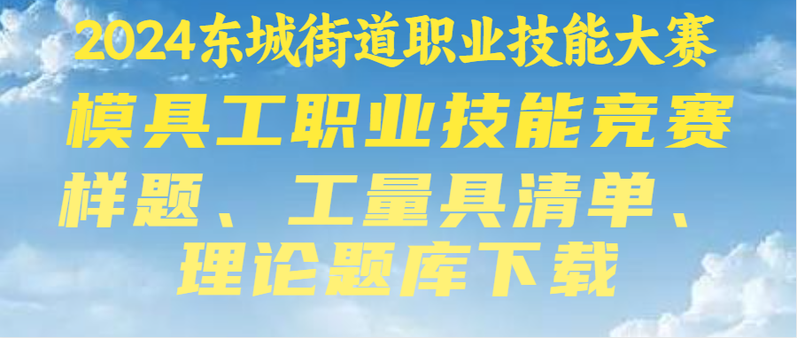 2024模具工職業(yè)技能競賽（樣題、工量具、理論題庫）附件下載
