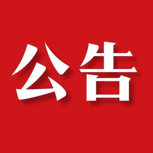 東莞聯(lián)合高級技工學(xué)校2024級新生校服采購項目中標(biāo)結(jié)果公告