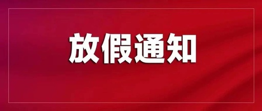 東莞聯(lián)合高級技工學(xué)校2025年元旦及寒假放假通知