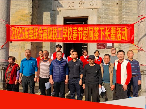 東莞聯(lián)合高級技工學(xué)校開展2025春節(jié)慰問活動
