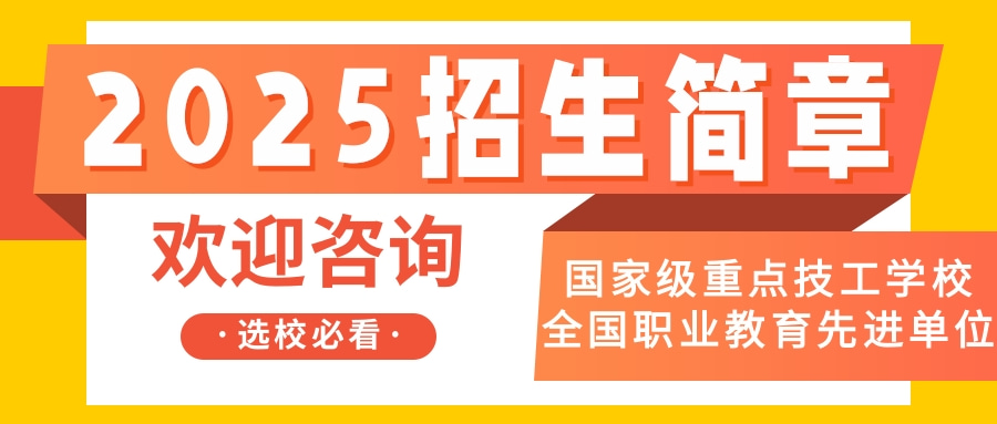 東莞聯(lián)合高級(jí)技工學(xué)校2025招生簡(jiǎn)章
