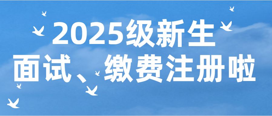 2025級新生繳費注冊通知